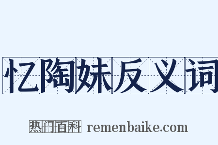 忆陶妹反义词是什么意思的图片